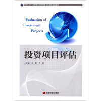 投资项目评估/“十二五”应用型本科经管类专业创新规划教材