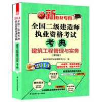 2014全国二级建造师执业资格考试考典：建筑工程管理与实务（第3版)