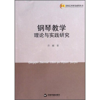 高校艺术研究成果丛书：钢琴教学理论与实践研究