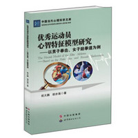 优秀运动员心智特征模型研究：以男子拳击、女子跆拳道为例