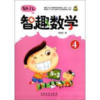 幼儿智趣数学(4)