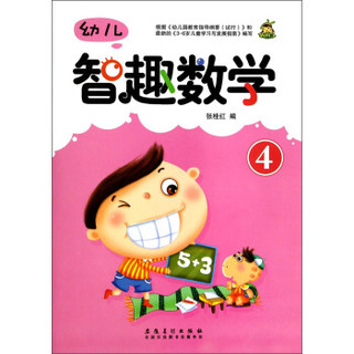 幼儿智趣数学（4）