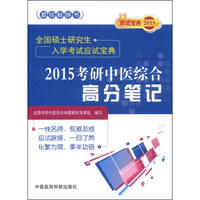 全国硕士研究生入学考试应试宝典：2015考研中医综合高分笔记