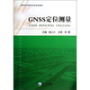 GNSS定位测量/高职高专测绘专业规划教材