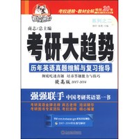 考拉进阶·考研大趋势：历年真题细解与复习指导（提高版 2007-2014）