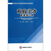 税收实务配套练习册/高职高专经管类精品规划教材