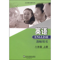 义务教育教科书：英语（八年级上册 教师用书）