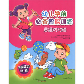 幼儿学前必备智能训练：思维对对碰