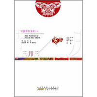 中国节庆文化丛书：三月三（中英文对照）