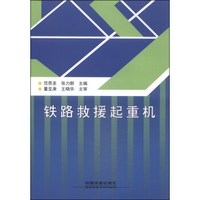 铁路救援起重机