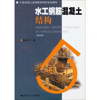 水工钢筋混凝土结构（修订版）/21世纪成人高等教育特色专业教材