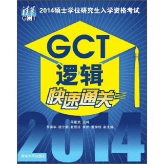 2014硕士学位研究生入学资格考试GCT逻辑快速通关