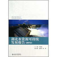 湖北水资源可持续发展报告(2012)