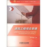 高职高专“十二五”规划教材·土木建筑工程类：建筑工程项目管理