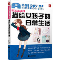 日本超级漫画课堂:描绘女孩子的日常生活