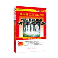 2015最新版贵州省公务员录用考试专用教材：公共基础知识历年真题及标准预测试卷