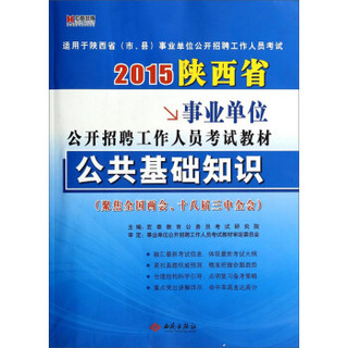 2015陕西省事业单位公开招聘工作人员考试教材：公共基础知识
