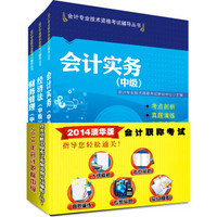 会计职称中级会计技术资格中级考试考前冲刺实战模拟3合1：会计实务 经济法财务管理（套装3册）