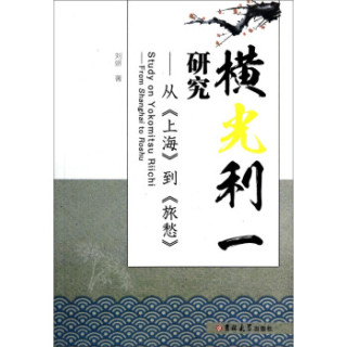 横光利一研究 从 上海 到 旅愁 报价价格评测怎么样 什么值得买