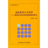 中国体育博士文丛·竞技体育人才培养：我国高等体育院校附属体校研究