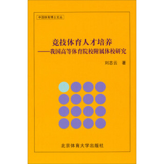 中国体育博士文丛·竞技体育人才培养：我国高等体育院校附属体校研究