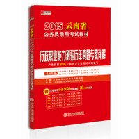 宏章出版·2015云南省公务员录用考试教材：行政职业能力测验历年真题专家详解