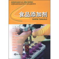食品添加剂/高等职业教育食品科学与工程专业教学用书