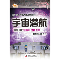 香港科幻巡礼:宇宙潜航