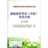 全国经济专业技术资格考试大纲：邮电经济专业（中级）考试大纲（2014年版）