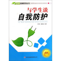 四特教育系列丛书：与学生谈自我防护