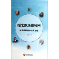 授之以渔我收网:销售组织齐心协力之道