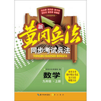 新黄冈兵法·同步考试兵法数学九年级（上册）