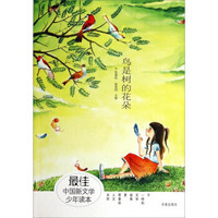 最佳中国新文学少年读本：鸟是树的花朵