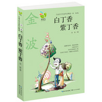 儿童文学名家作品精选：白丁香紫丁香