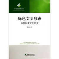 中国绿色发展丛书·绿色文明形态：中国制度文化研究