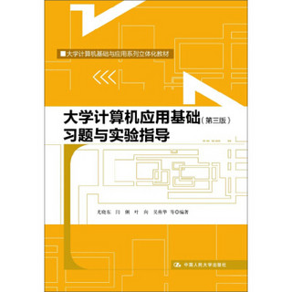 大学计算机应用基础（第三版）习题与实验指导（大学计算机基础与应用系列立体化教材）