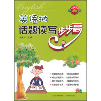 英语树系列·英语树话题读写步步高：八年级