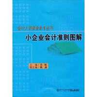 会计人员继续教育丛书：小企业会计准则图解