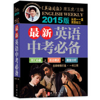 2015版最新英语中考必备