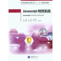 Javascript特效实战