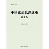 中国政治思想通史·综论卷
