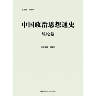 中国政治思想通史·综论卷