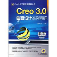 Creo 3.0曲面设计实例精解