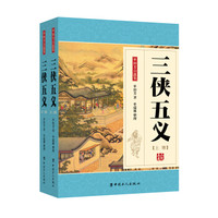 三侠五义(套装上下册)