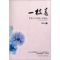 一枝春:曾若水中短篇小说精选
