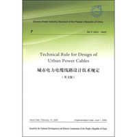 城市电力电缆线路设计技术规定(DL/T 5221-2005 英文版)