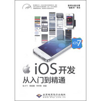 iOS开发从入门到精通（iOS 7）（附CD-ROM光盘1张）