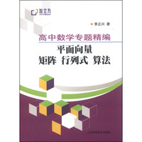 高中数学专题精编：平面向量矩阵行列式算法