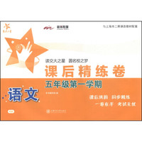 交大之星·课后精练卷：语文（五年级第一学期）