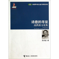 新视野中国儿童文学理论研究·诗意的寻觅：高洪波文论集